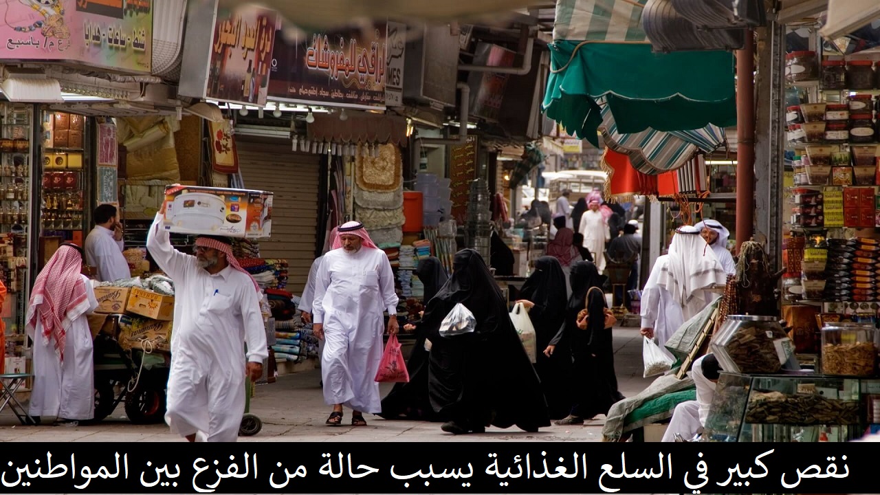 نقص كبير في السلع الغذائية يسبب حالة من الفزع بين المواطنين