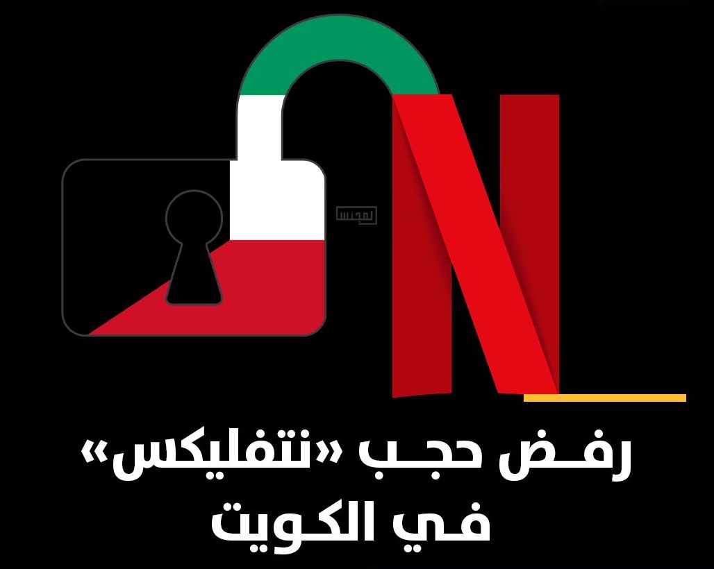 المحكمة الكلية ترفض دعوى حجب نتفليكس في الكويت