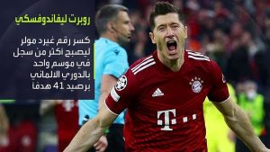 ليفاندوفسكي أمام تحديات جديدة