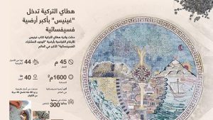 هطاي التركية تدخل “غينيس” بأكبر أرضية  فسيفسائية
