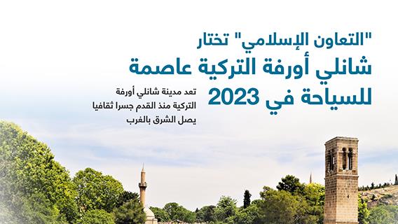 "التعاون الإسلامي" تختار شانلي أورفة التركية عاصمة للسياحة في 2023