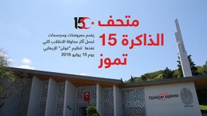 متحف الذاكرة 15 تموز