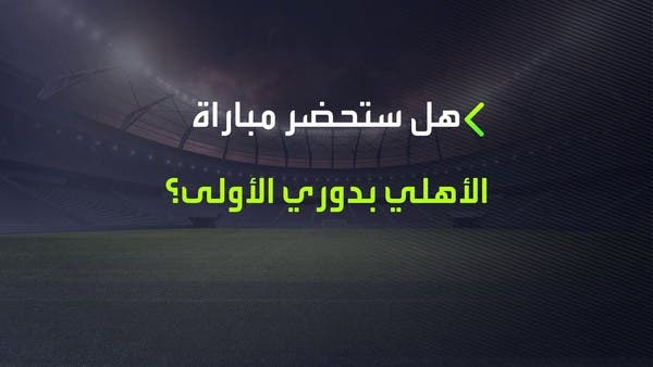 هل تحضر جماهير الأهلي لقاء الفريق الأول في دوري الدرجة الأولى؟