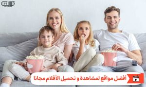 أفضل مواقع لمشاهدة و تحميل الأفلام مجانا+ المميزات و العيوب