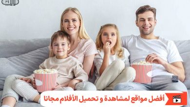 أفضل مواقع لمشاهدة و تحميل الأفلام مجانا