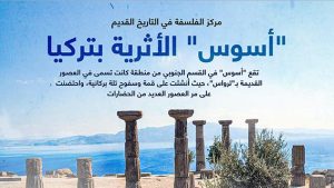 مركز الفلسفة في التاريخ القديم.. “أسوس” الأثرية بتركيا