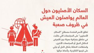 السكان الأصليون حول العالم يواصلون العيش في ظروف صعبة