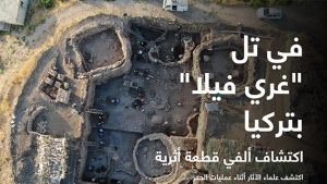 في تل “غري فيلا” بتركيا