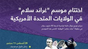 اختتام موسم “غراند سلام”  في الولايات المتحدة