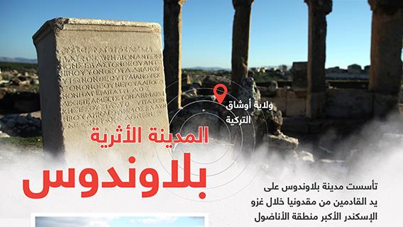 بلاوندوس.. المدينة الأثرية