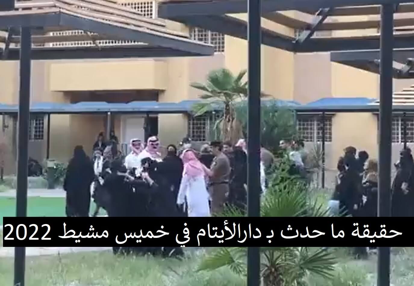 حقيقة ما حدث بـ دارالأيتام في خميس مشيط 2022