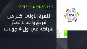“الاستقرار” سر الشباك النظيفة في دوري روشن السعودي