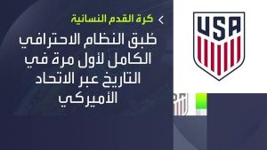 متى بدأت كرة القدم النسائية؟