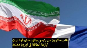 طلب ماكرون من رئيسي يظهر مدى قوة ايران/أزمة الطاقة في أوروبا 2022