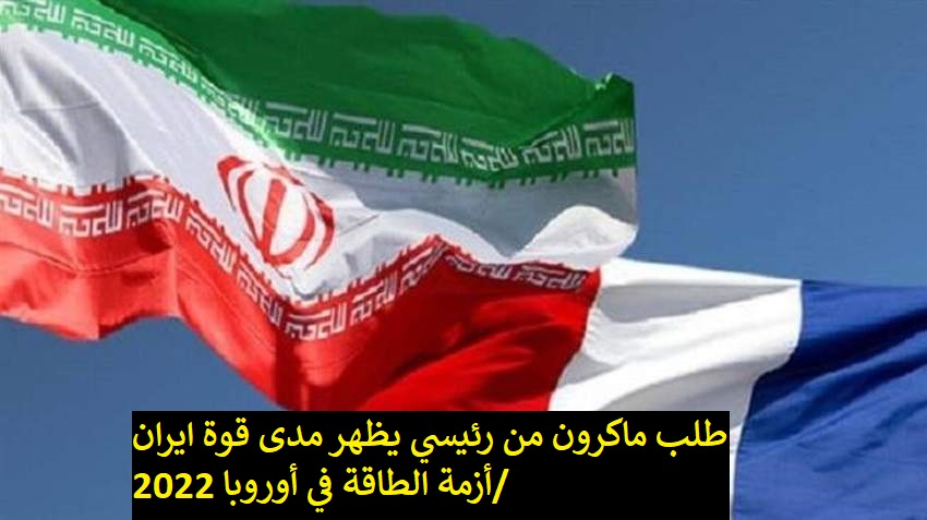 طلب ماكرون من رئيسي يظهر مدى قوة ايران/أزمة الطاقة في أوروبا 2022