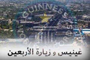 غينيس و زيارة الأربعين / تحطيم الأرقام القياسية في 2022