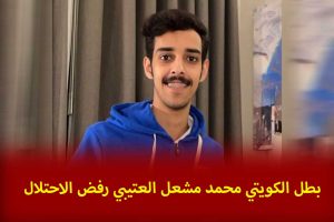 بطل الكويتي محمد مشعل العتيبي رفض الاحتلال+ صور و فيديوهات