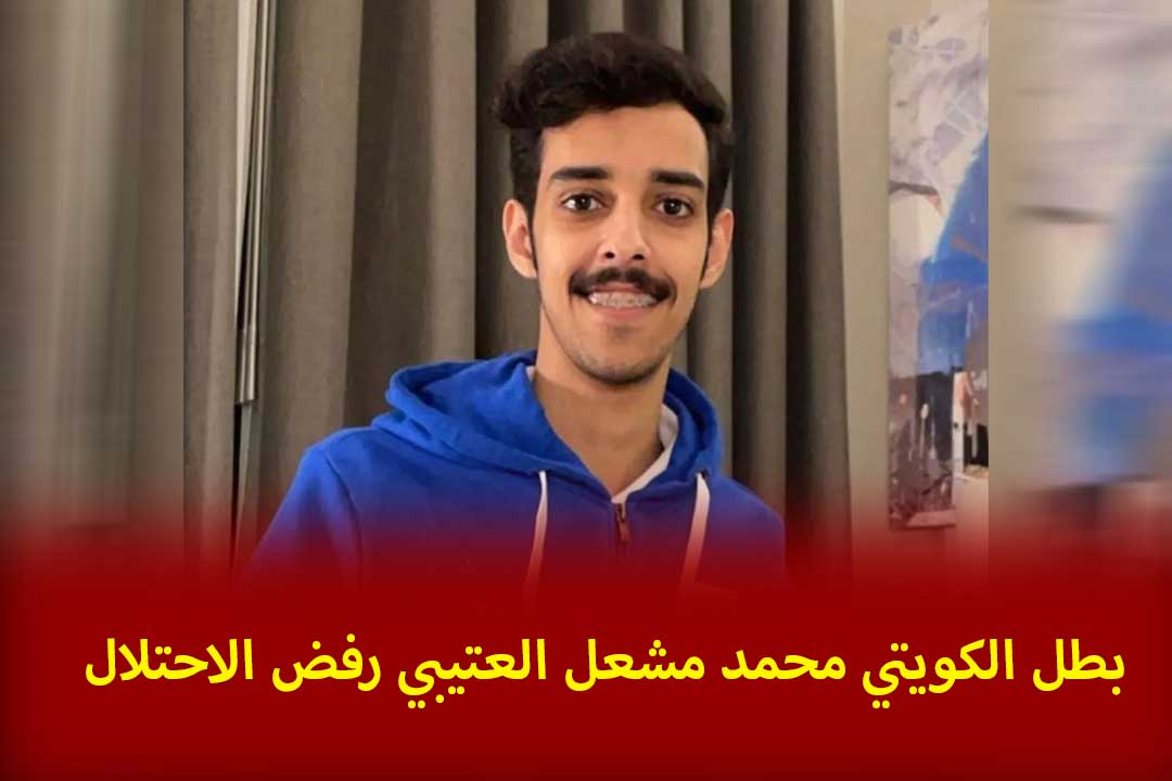 بطل الكويتي محمد مشعل العتيبي رفض الاحتلال+ صور و فيديوهات