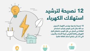 12 نصيحة لترشيد استهلاك الكهرباء