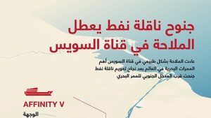 جنوح ناقلة نفط يعطل الملاحة في قناة السويس