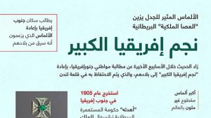 نجم إفريقيا الكبير.. الألماس المثير للجدل يزين العصا الملكية البريطانية