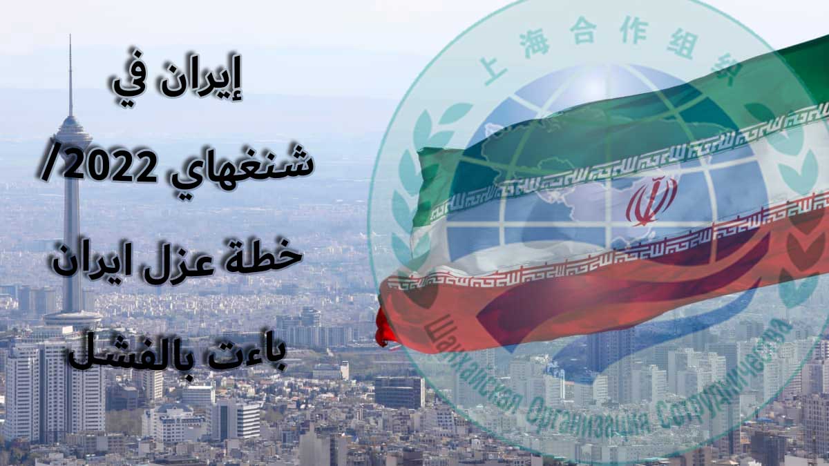 إيران في شنغهاي 2022 / خطة عزل ايران باءت بالفشل