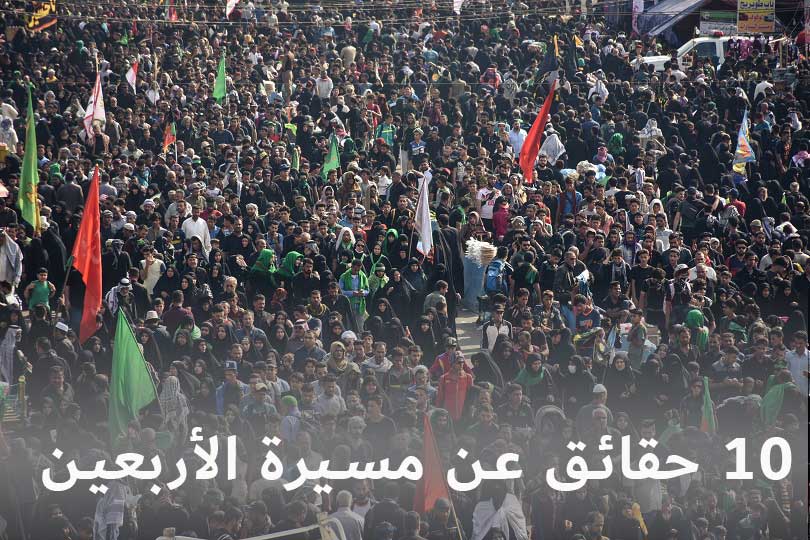 10 حقائق عن مسيرة الأربعين