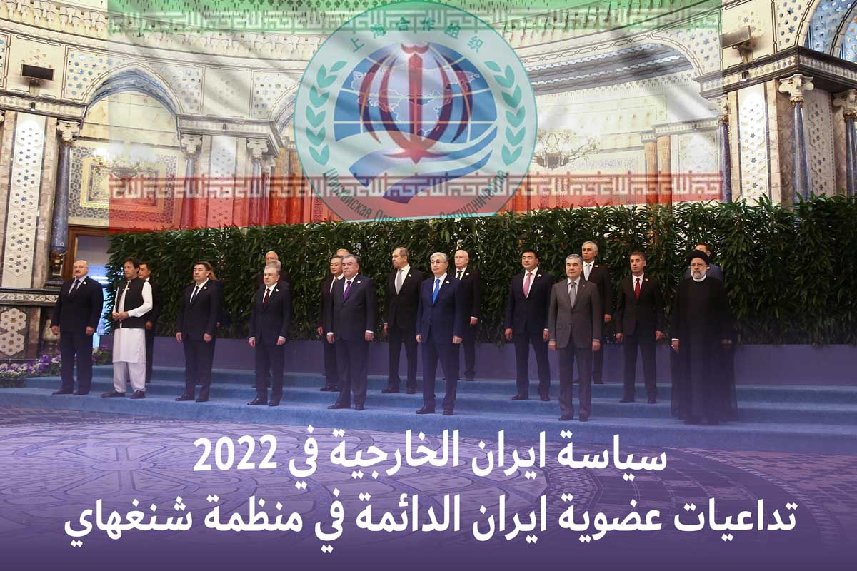 سياسة ايران الخارجية في 2022 / تداعيات عضوية ايران الدائمة في منظمة شنغهاي