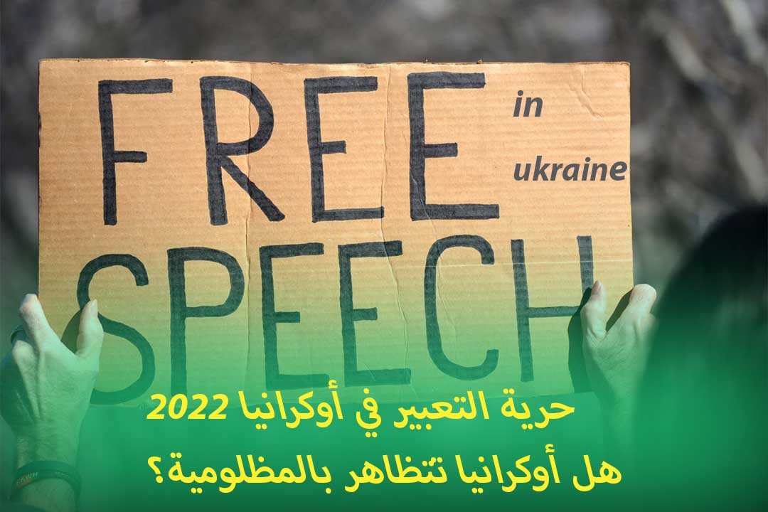 حرية التعبير في أوكرانيا 2022/ هل أوكرانيا تتظاهر بالمظلومية؟