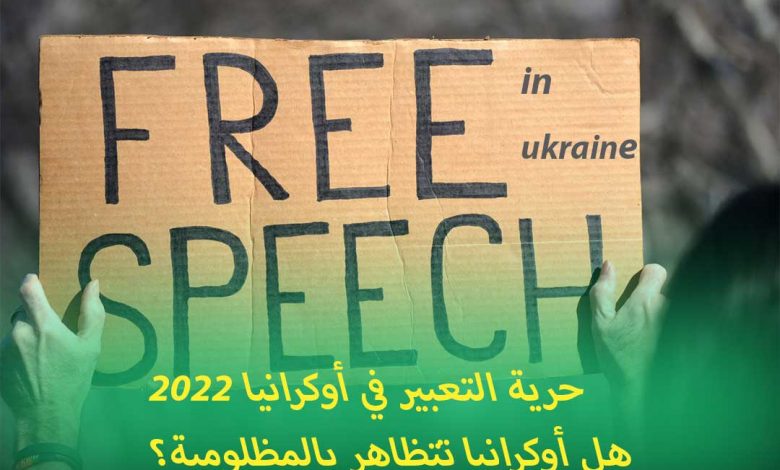 حرية التعبير في أوكرانيا