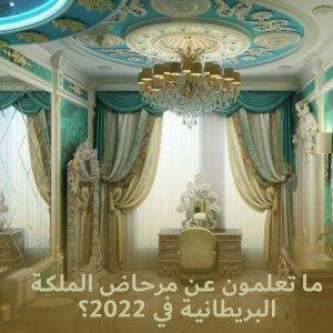 ما تعلمون عن مرحاض الملكة البريطانية في 2022؟