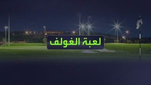 ما هي أدوات “الغولف” .. وما شروطها ؟