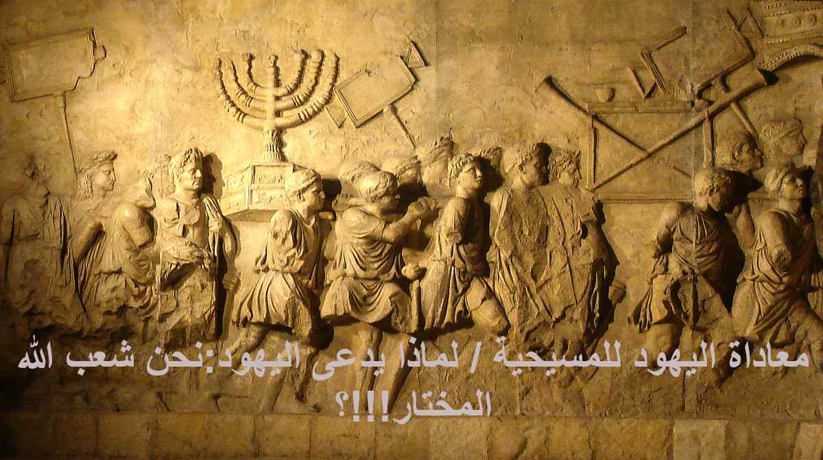 معاداة اليهود للمسيحية / لماذا يدعى اليهود:نحن شعب الله المختار!!!؟