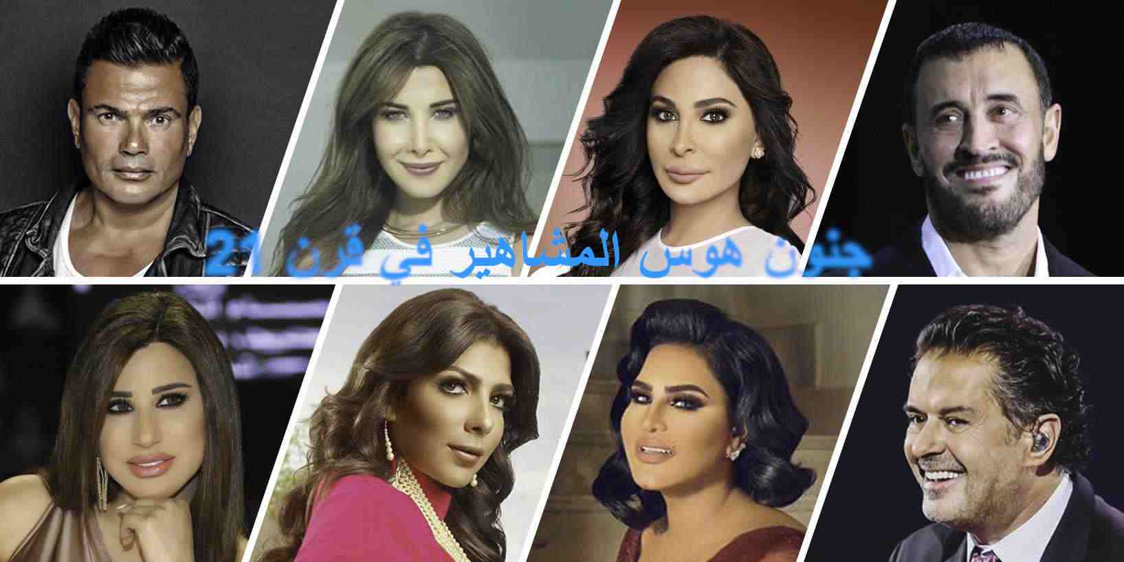 جنون هوس المشاهير في قرن 21
