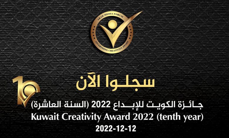 فتح باب التسجيل لجائزة الكويت للإبداع 2022 (الموسم العاشر)