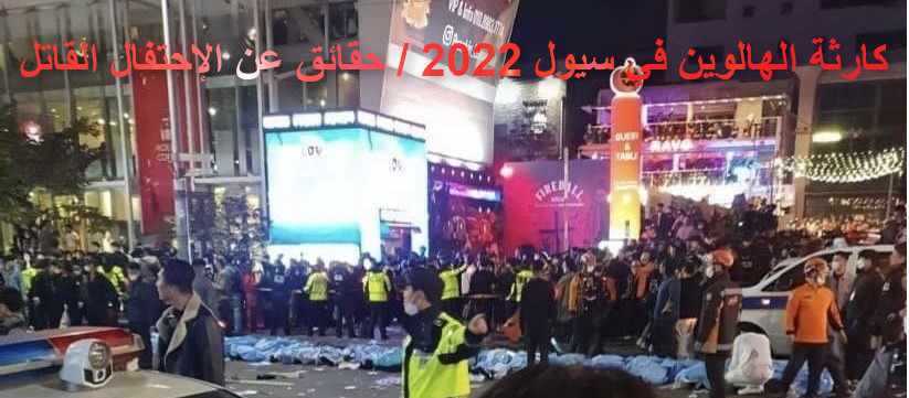 كارثة الهالوين في سيول 2022 / حقائق عن الإحتفال القاتل