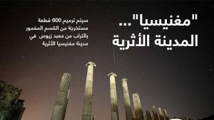 “مغنيسيا”… المدينة الأثرية