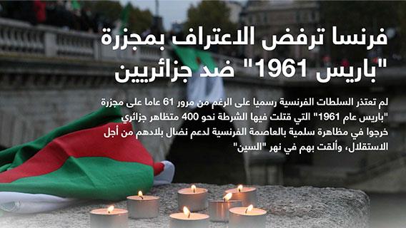 فرنسا ترفض الاعتراف بمجزرة “باريس 1961” ضد جزائريين