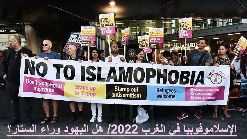 الإسلاموفوبيا في الغرب 2022/ هل اليهود وراء الستار؟