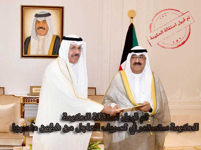 تم قبول استقالة الحكومة/الحكومة ستستمر في تصريف العاجل من شؤون منصبها