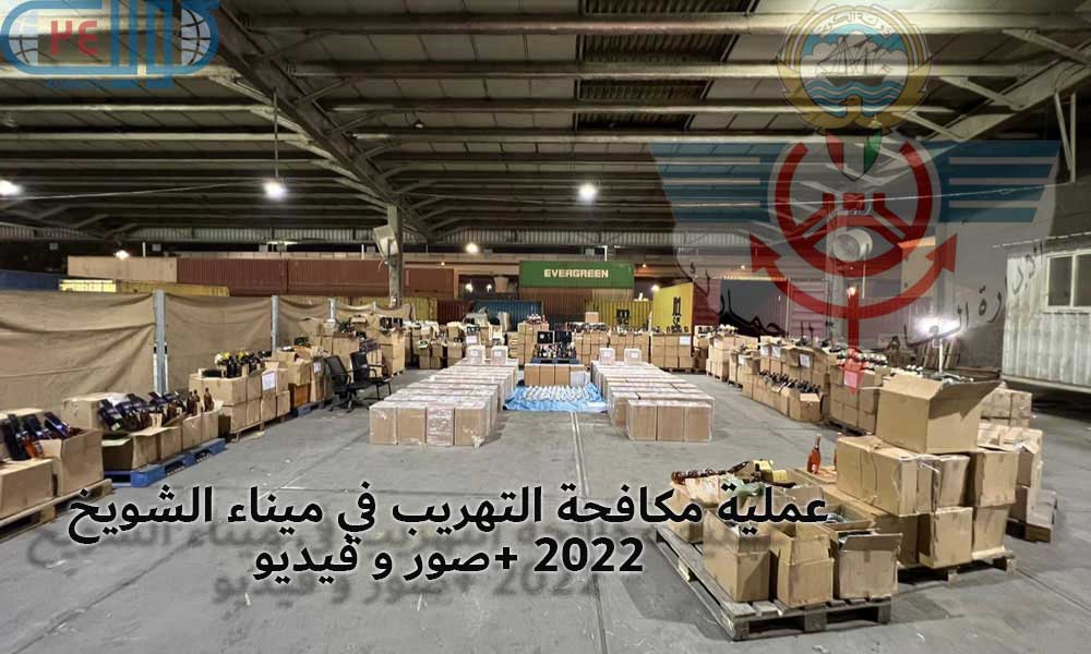 عملية مكافحة التهريب في ميناء الشويخ2022 +صور و فيديو