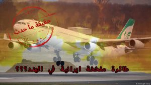 حقيقة ماحدث / طائرة مفخخة ايرانية في الهند ؟؟؟