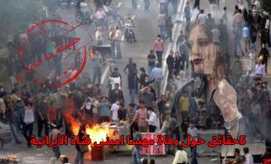 حقيقة ما حدث/5 حقائق حول وفاة مهسا اميني فتاة الأيرانية