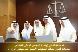 تم مناقشته في إجتماع المجلس الأعلى للقضاء: تعديلات قانون مكافأة الصفوف الأمامية أمام مجلس الوزراء