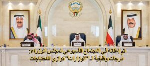تم إعلانه في الاجتماع الأسبوعي لمجلس الوزراء: درجات وظيفية لـ “الوزارات” توازي الاحتياجات