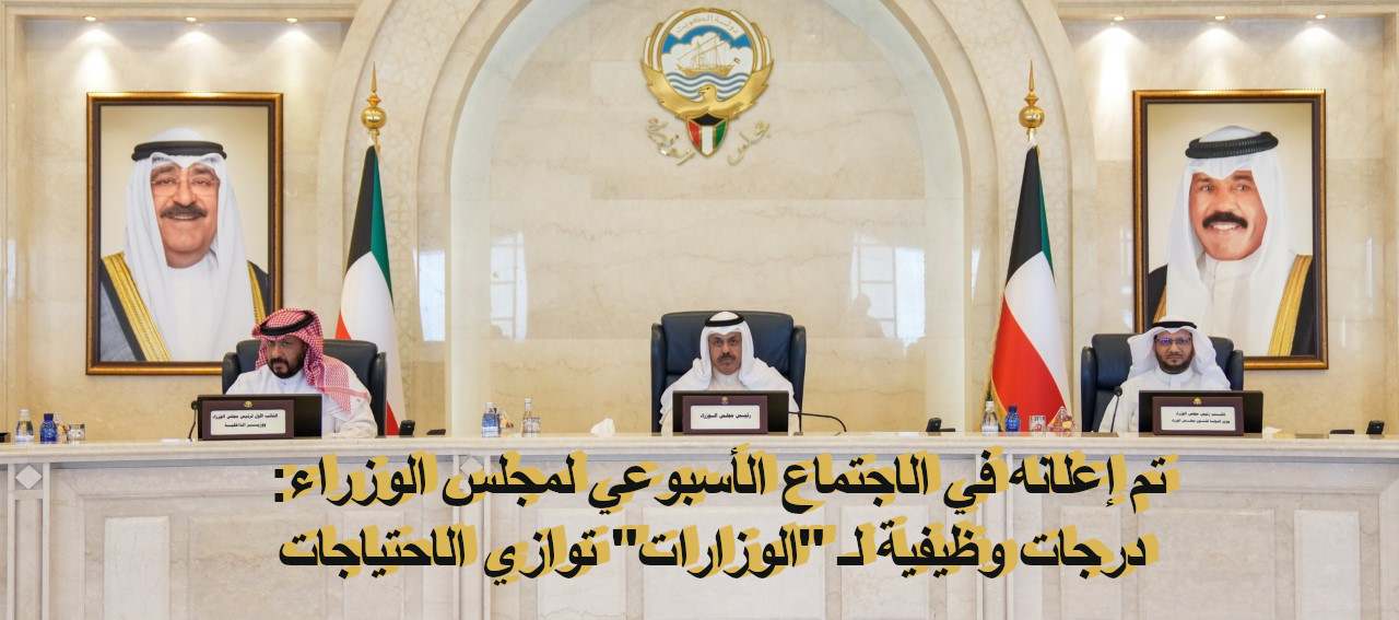 تم إعلانه في الاجتماع الأسبوعي لمجلس الوزراء: درجات وظيفية لـ “الوزارات” توازي الاحتياجات