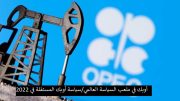 أوبك في ملعب السياسة العالمي/سياسة أوبك المستقلة في 2022