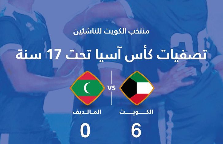 منتخب الكويت لناشئي الصالات يدك المالديف بسداسية نظيفة