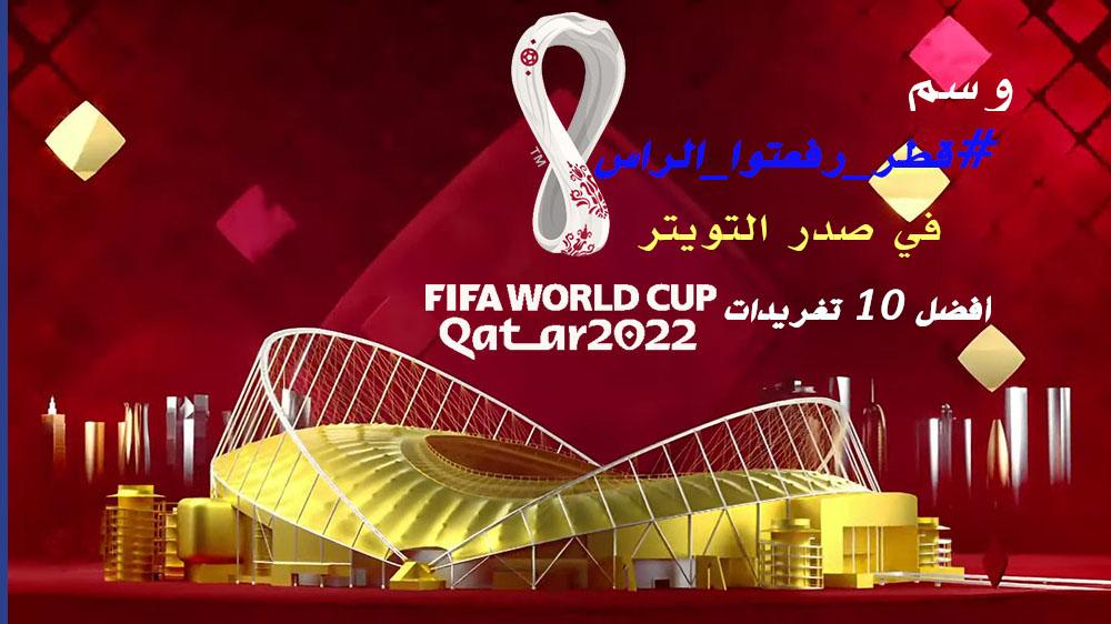 وسم “قطر رفعتوا الراس” في صدر التويتر + أفضل 10 تغريدات