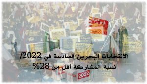 الانتخابات البحرين السادسة في 2022/نسبة المشاركة أقل من 28%